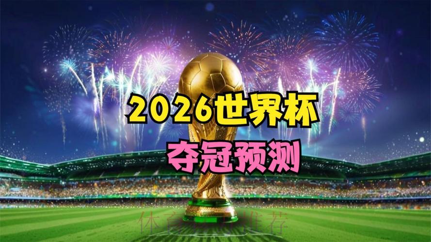 2026世界杯竞猜:打造你的专属夺冠预测梦之队 2026世界杯竞猜:打造你的专属夺冠预测梦之队